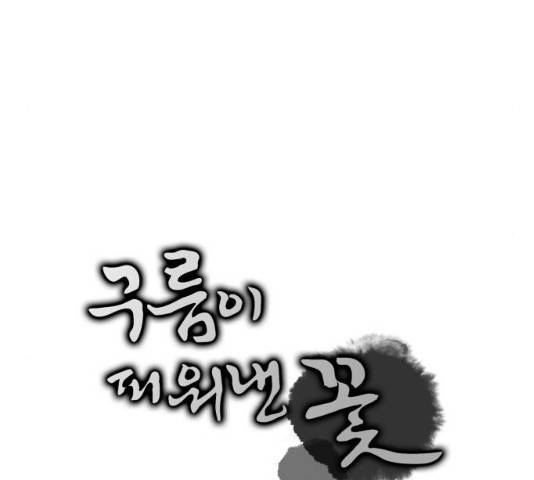 구름이 피워낸 꽃 123화 7