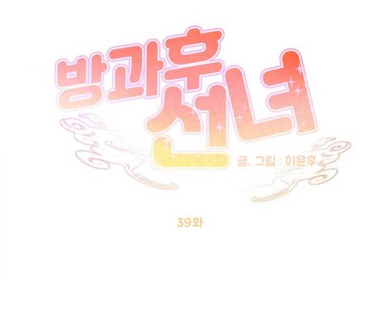 방과후 선녀 39화 17