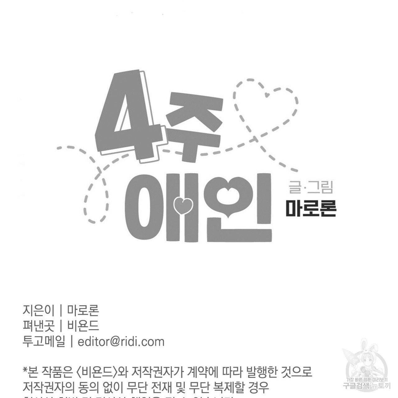 4주 애인 42화 60