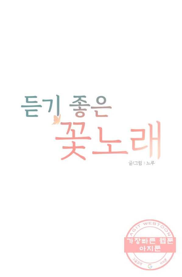 듣기 좋은 꽃노래 17화 1