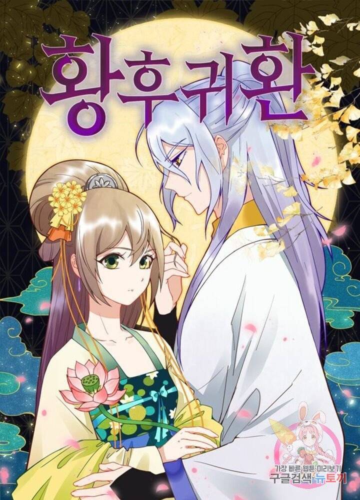 황후귀환 85화 1