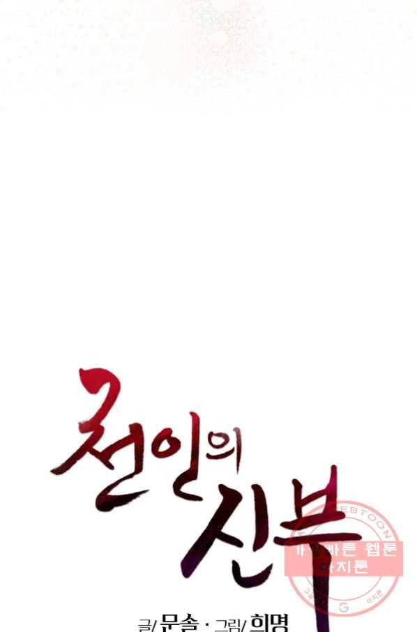 천인의 신부 57화 11