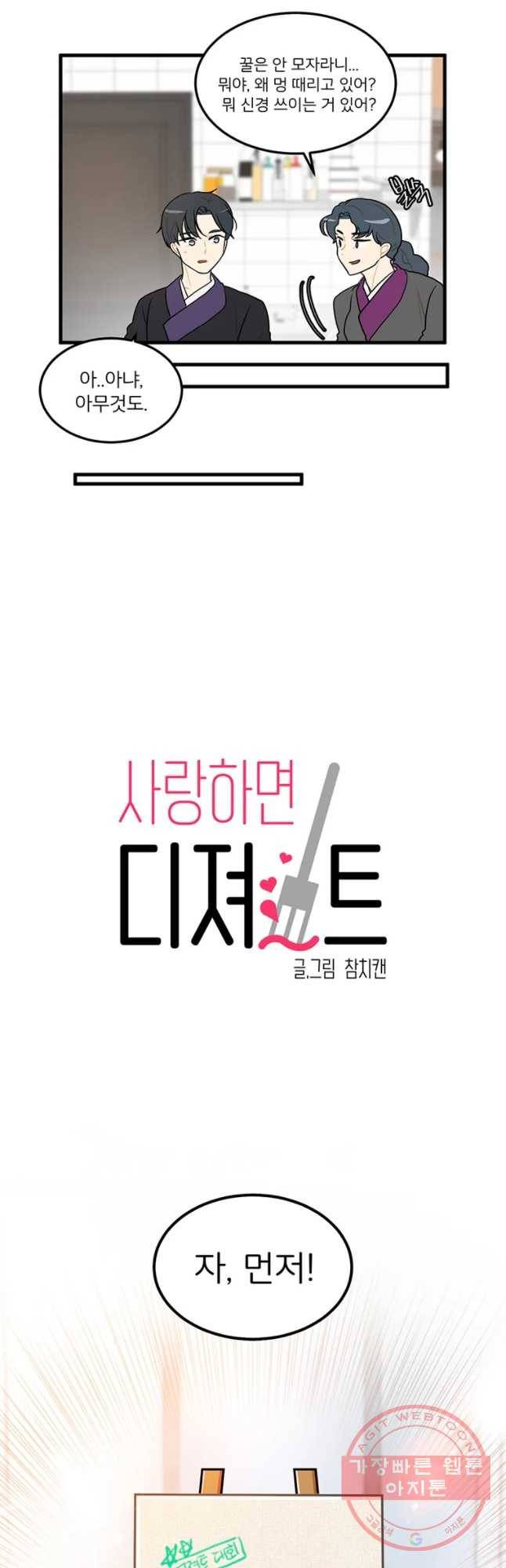 사랑하면 디져~트 10화 3