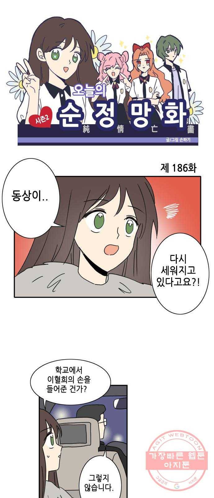 오늘의 순정망화 시즌2 186화 1
