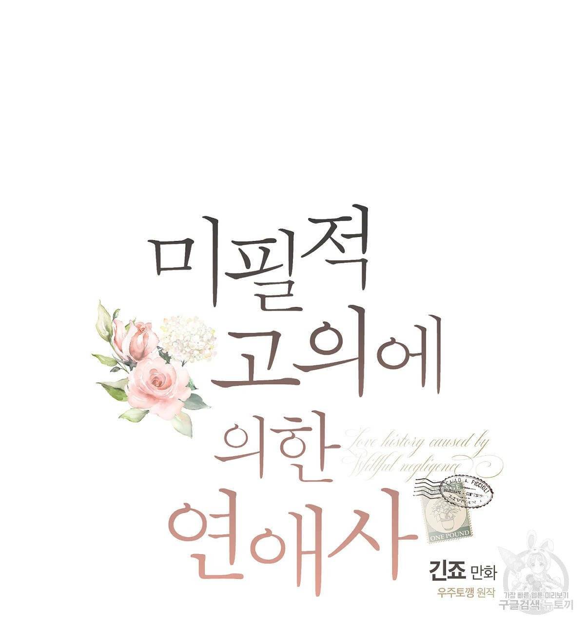 미필적 고의에 의한 연애사 6화 14