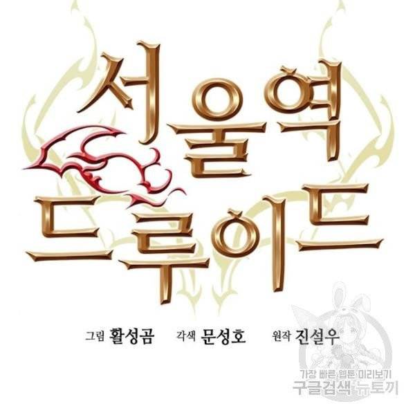 서울역 드루이드 12화 14