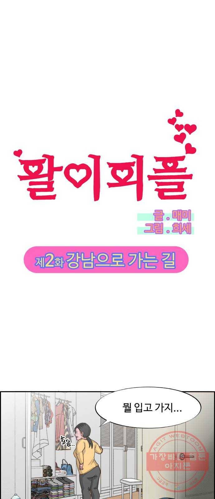 팔이피플 2화 - 강남으로 가는 길 1