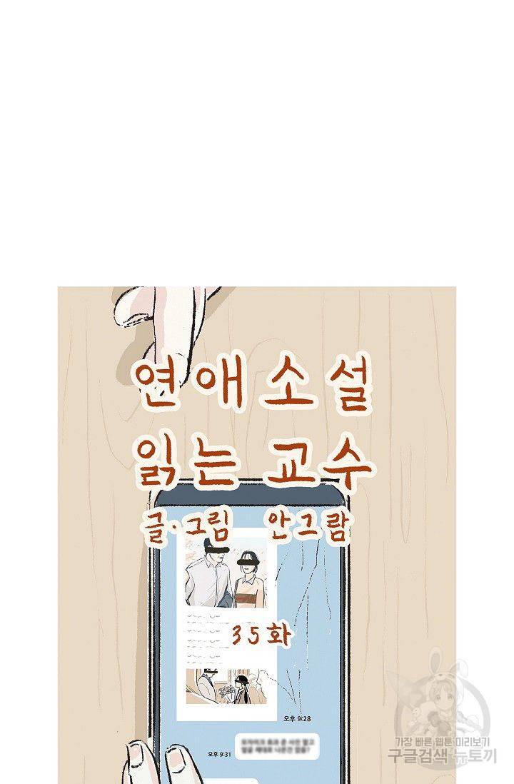 연애소설 읽는 교수 35화 7