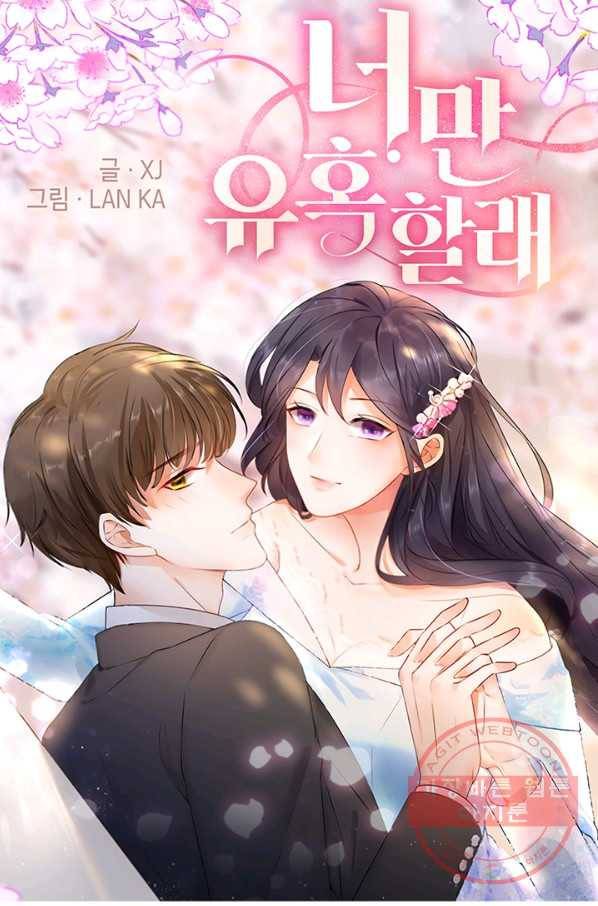 너만 유혹할래 123화 1