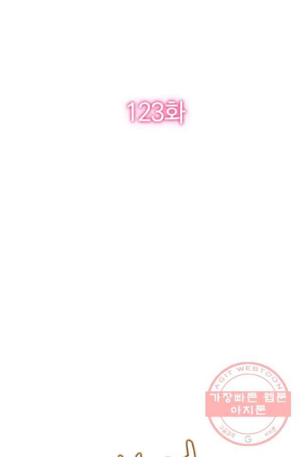너만 유혹할래 123화 2