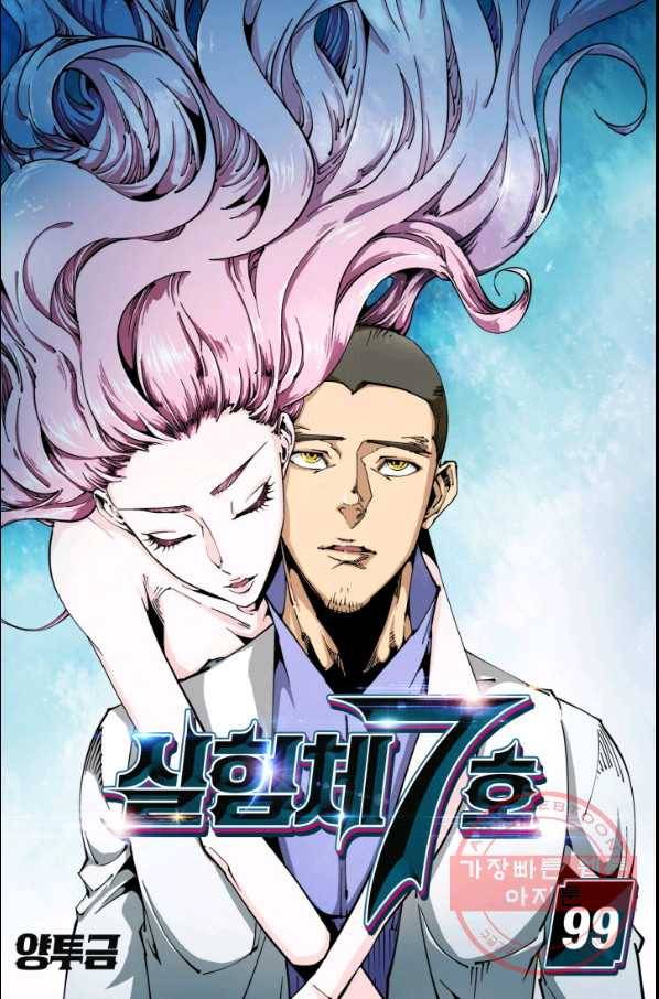 실험체 7호 99화 1