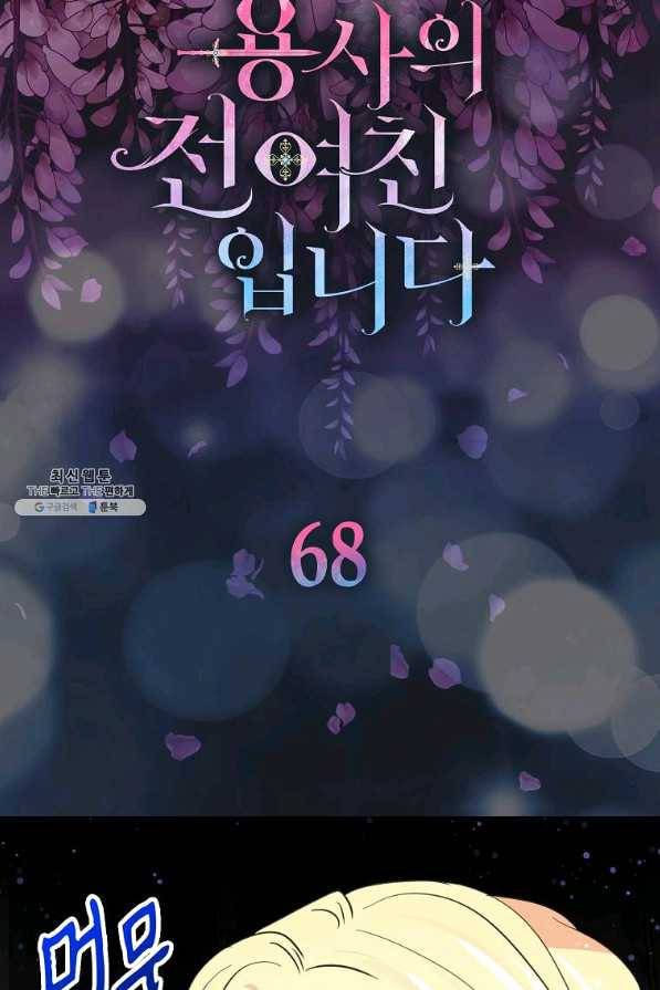 용사의 전 여친입니다 68화 6