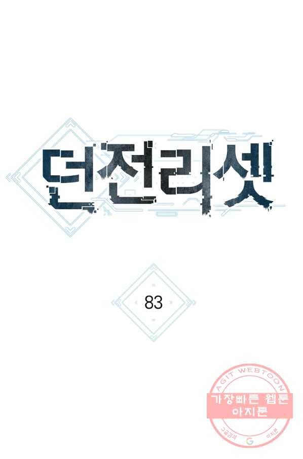 던전리셋_83화 8