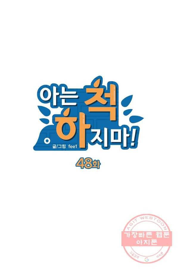 아는 척 하지마! 48화 8