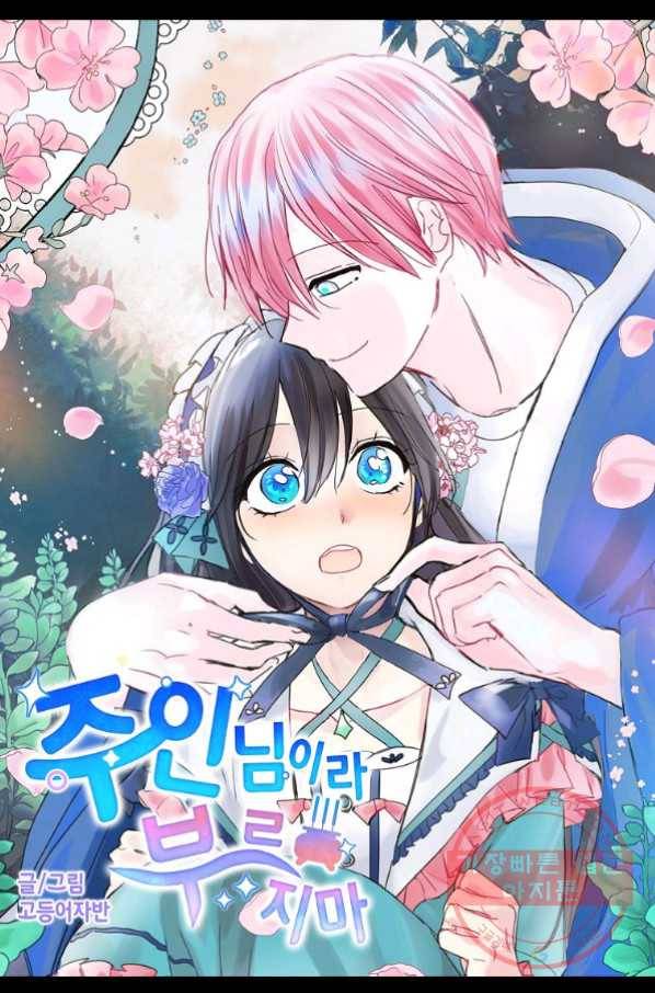 주인님이라 부르지 마! 60화 5