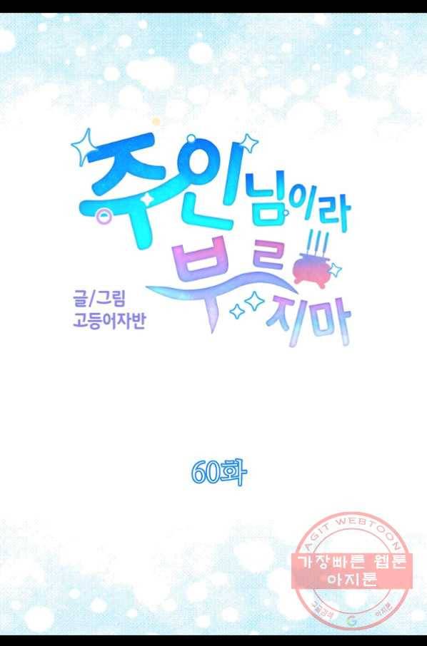 주인님이라 부르지 마! 60화 6