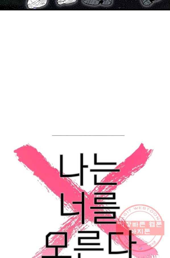 나는 너를 모른다 50화 14