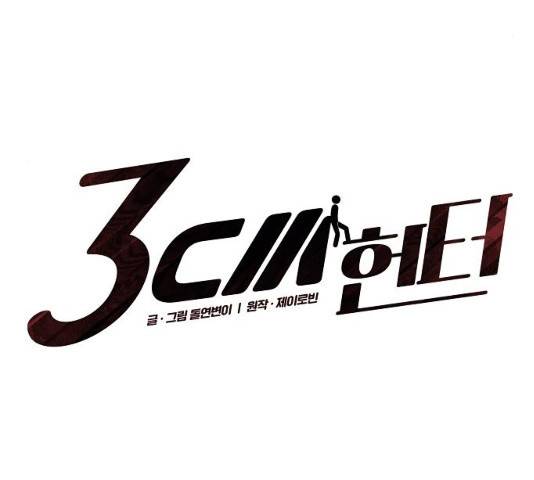 3cm 헌터 88화 9
