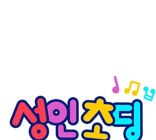 성인초딩 성인초딩 47화 10