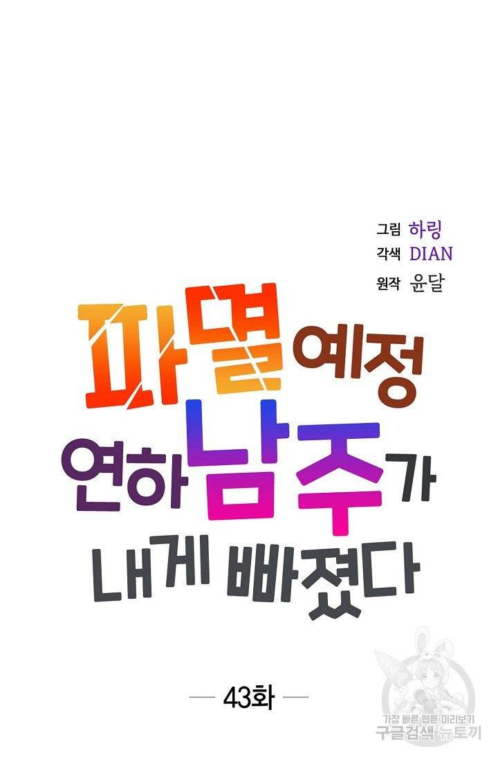 파멸 예정 연하 남주가 내게 빠졌다 43화 15