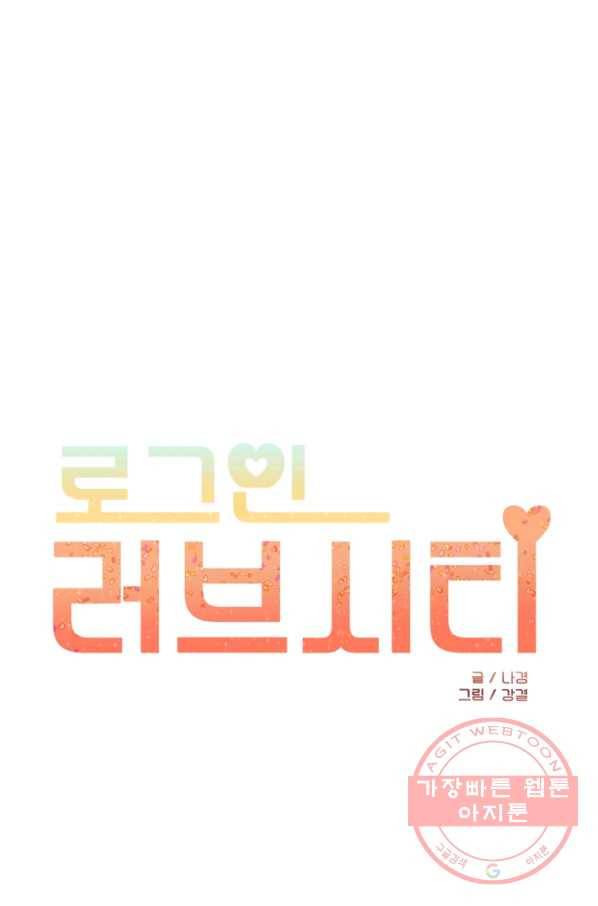 로그인 러브시티 60화 1