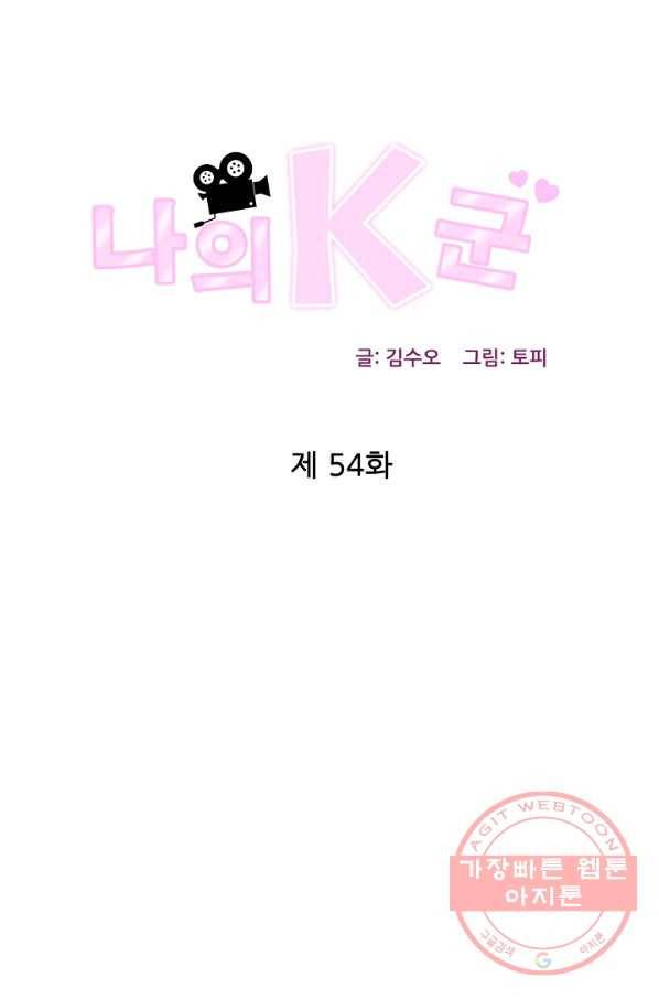 나의K군 54화 1