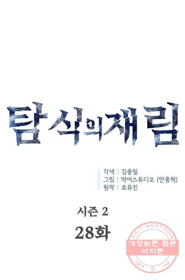 탐식의 재림 시즌2 28화 1