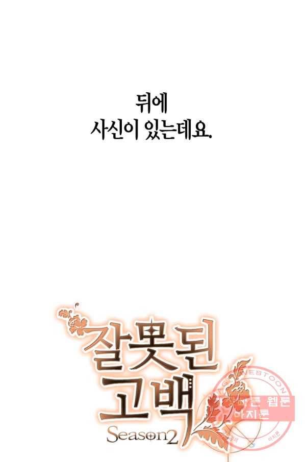 잘못된 고백 54화 19