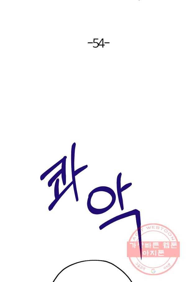 잘못된 고백 54화 20