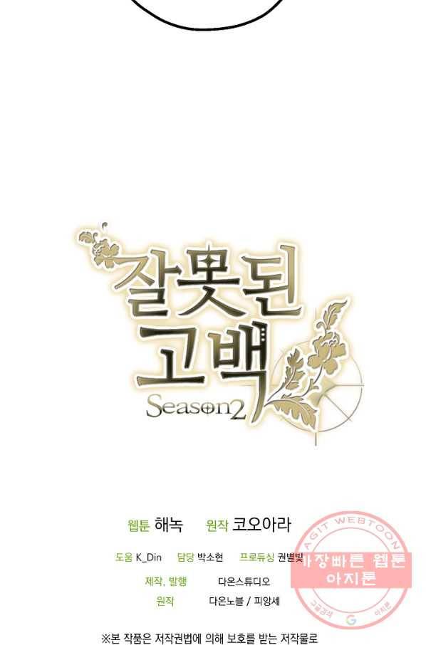 잘못된 고백 54화 76