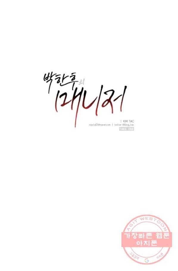 박한후의 매니저 59화 1