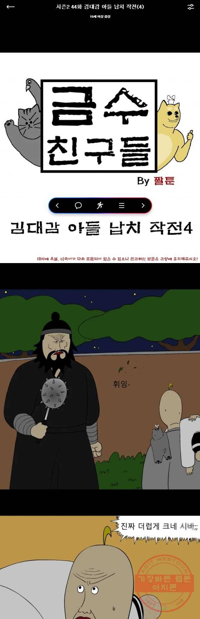 금수친구들 시즌2 44화 김대감 아들 납치 작전(4) 1