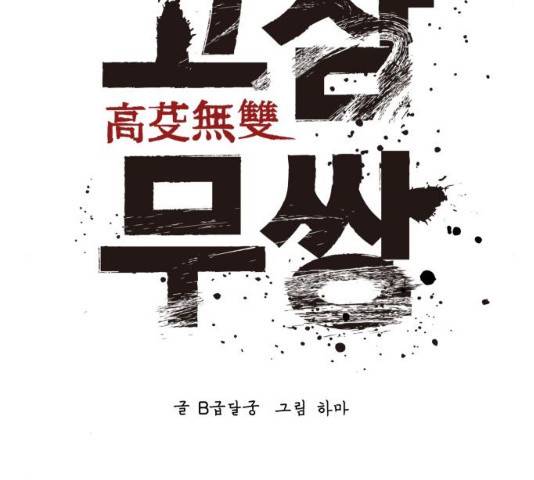 고삼무쌍(네이버) 115화 28