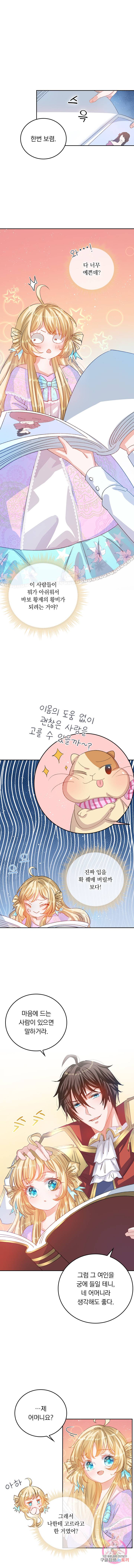 폭군 아빠를 공략해보겠습니다 21화 1