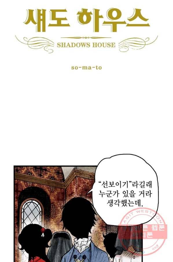 섀도 하우스 23화 2
