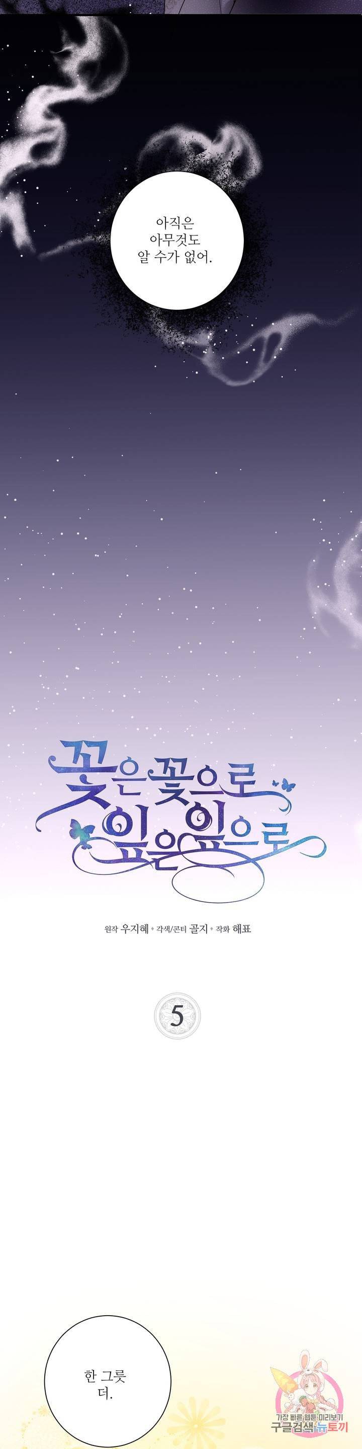 꽃은 꽃으로, 잎은 잎으로 5화 3