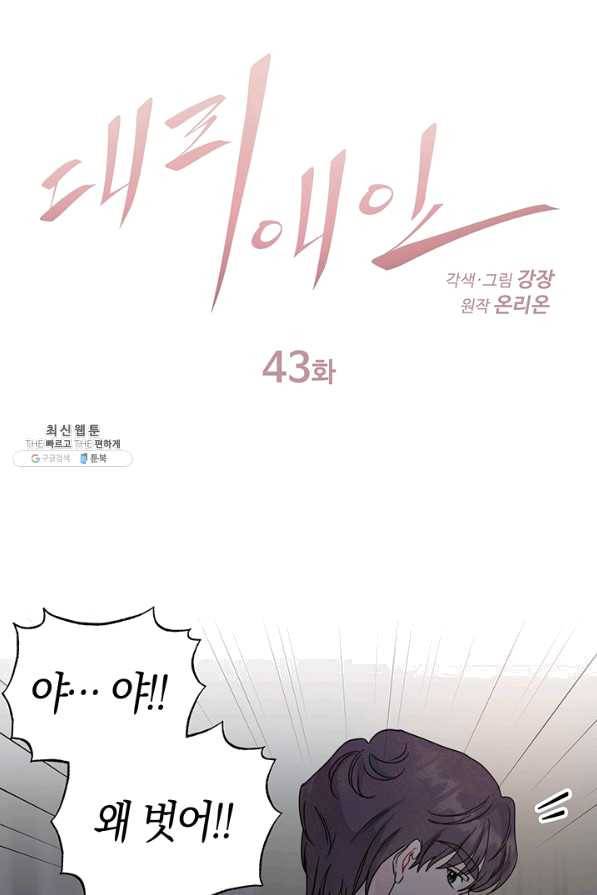 대리애인 43화 1