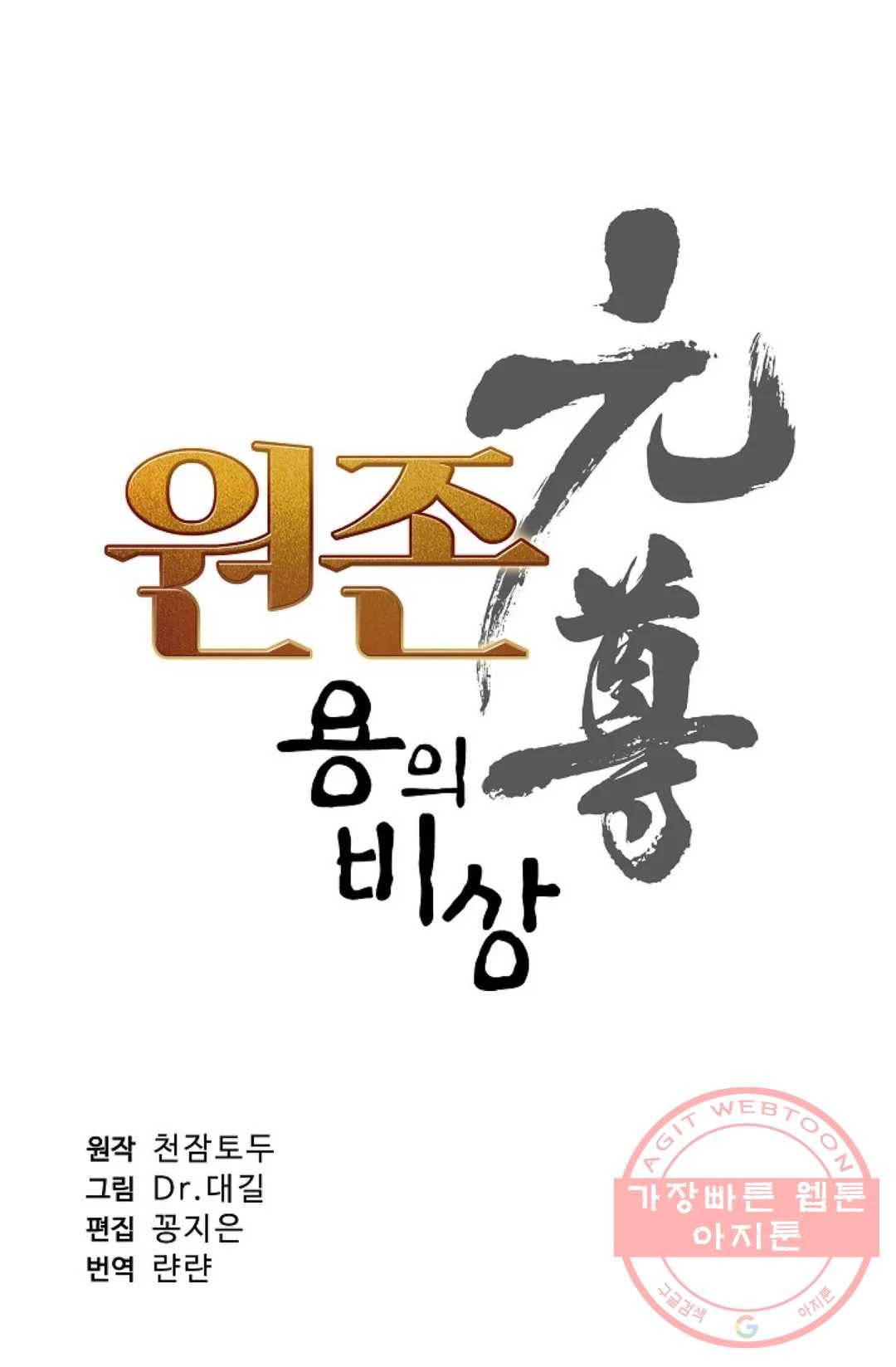 원존: 용의 비상 245화 4