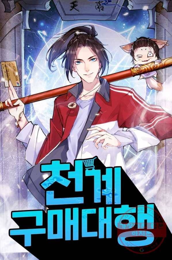 천계구매대행 85화 1