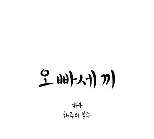 오빠세끼 4화 18