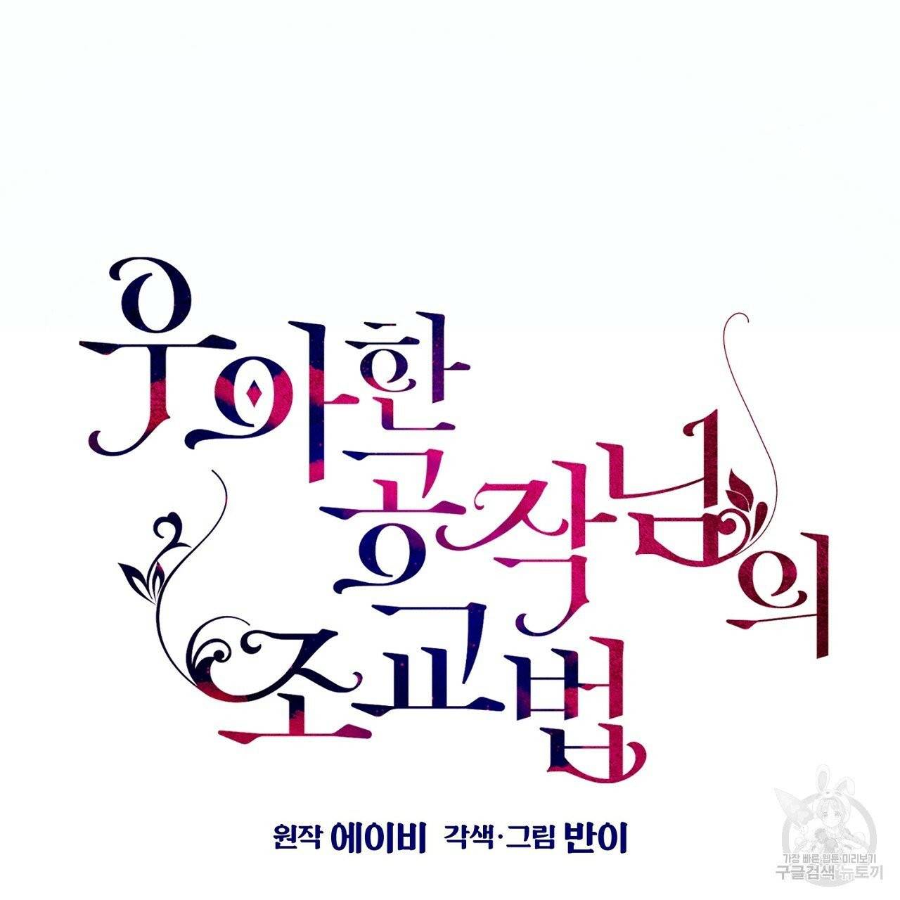 우아한 공작님의 조교법 3화 12