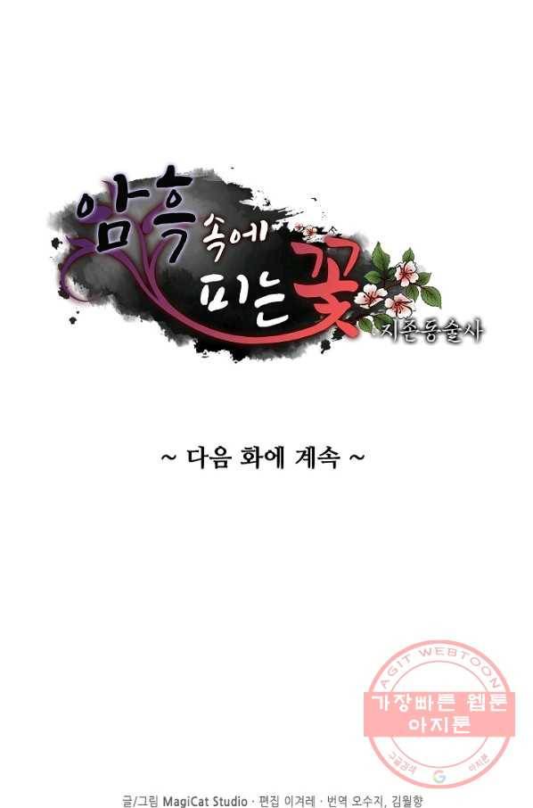 암흑 속에 피는 꽃 78화 87
