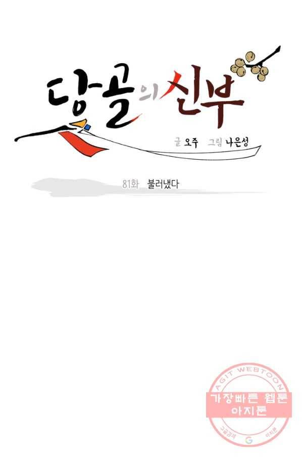 당골의 신부 81화 5