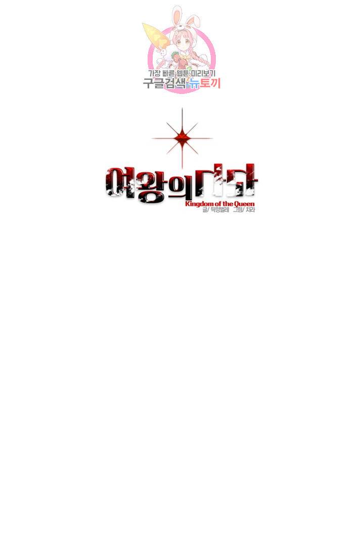 여왕의 나라 86화 1
