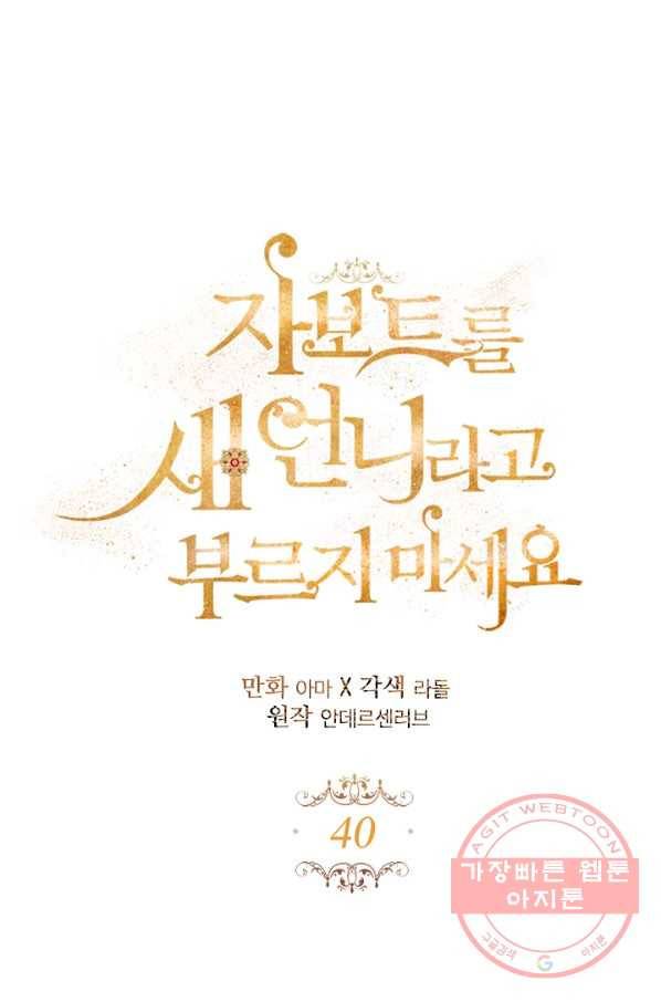 자보트를 새 언니라고 부르지 마세요 - 40화 11