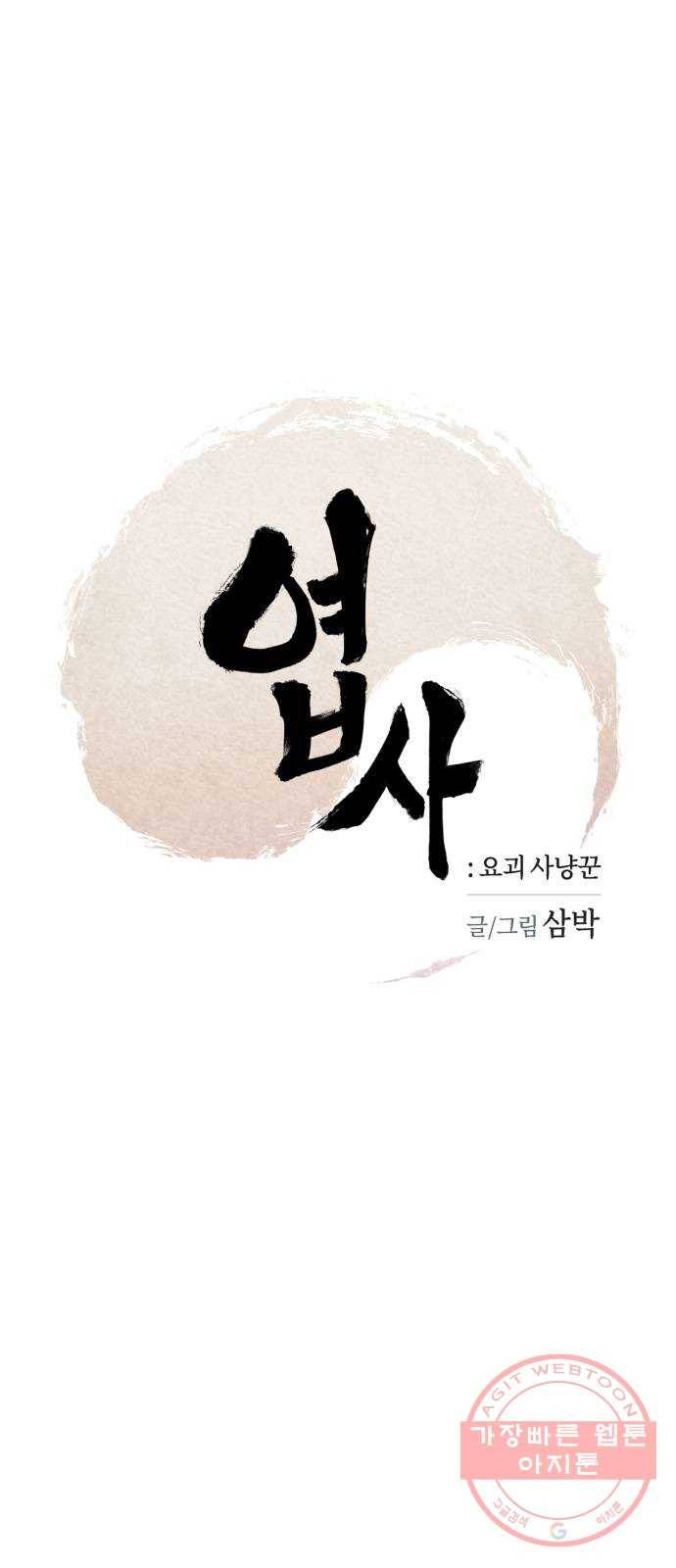 엽사:요괴사냥꾼 22화 6