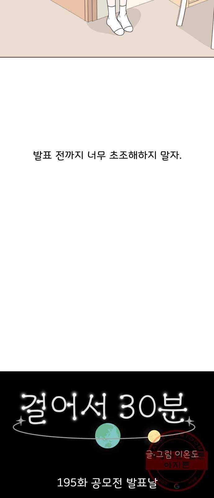 걸어서 30분 195화 공모전 발표날 17