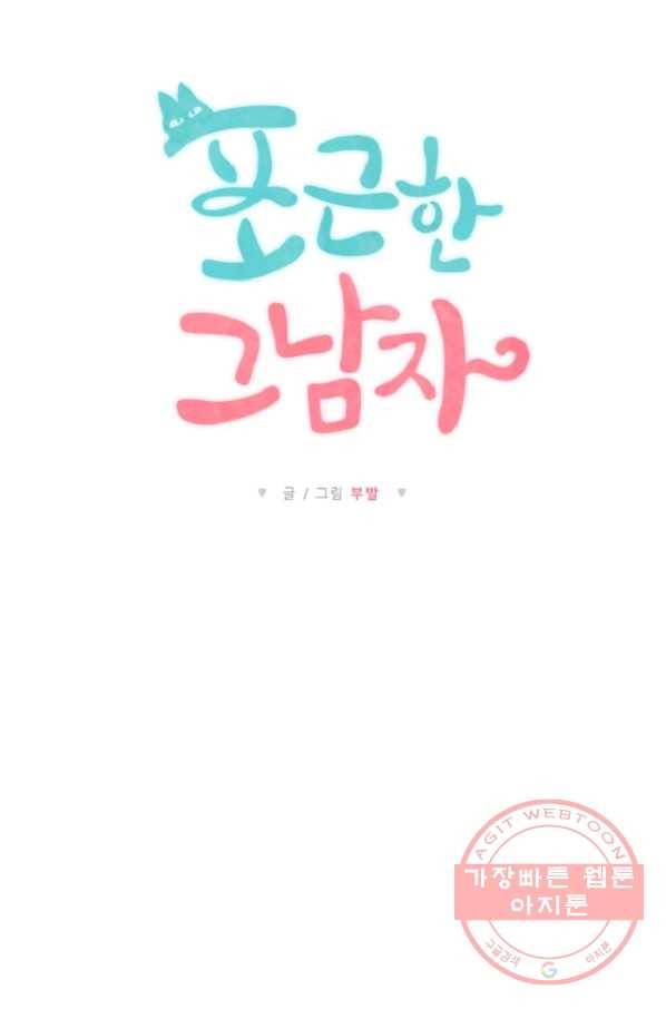 포근한그남자 15화 10