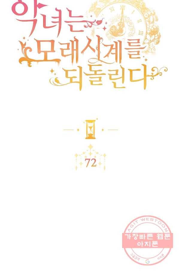 악녀는 모래시계를 되돌린다 72화 6
