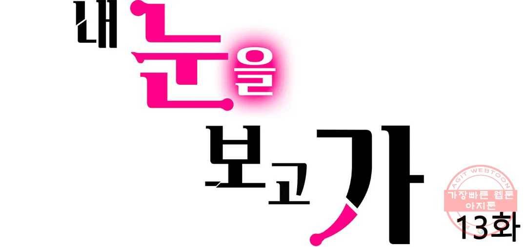 내 눈을 보고 가 13화 1